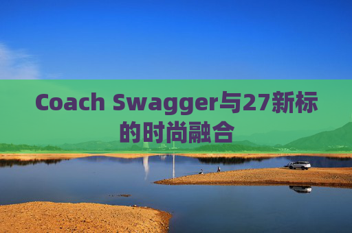 Coach Swagger与27新标的时尚融合