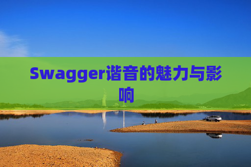 Swagger谐音的魅力与影响