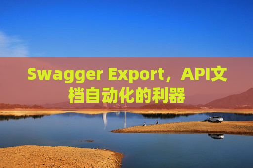 Swagger Export，API文档自动化的利器