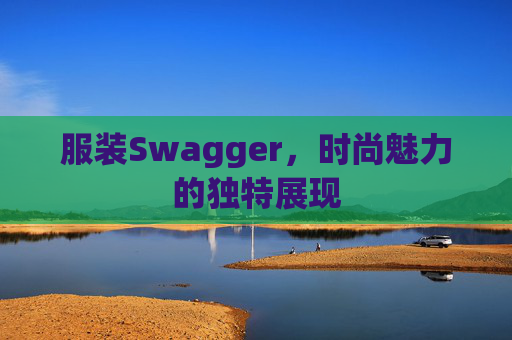 服装Swagger，时尚魅力的独特展现