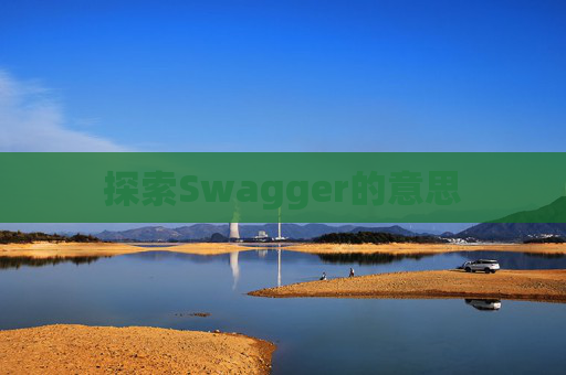 探索Swagger的意思