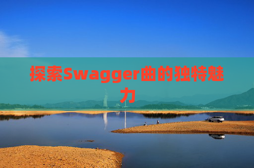 探索Swagger曲的独特魅力