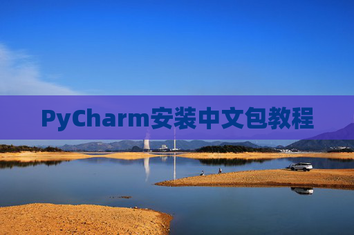 PyCharm安装中文包教程