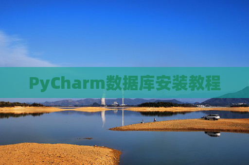 PyCharm数据库安装教程